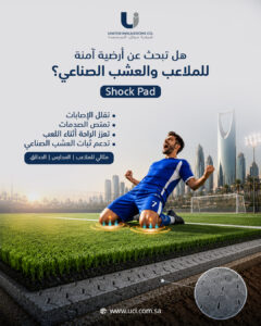 شــــركـــة عــــوازل الـــمتـــحـــدة | Why Has Shock Pad Become a Key Standard in Modern Sports Fields Design?